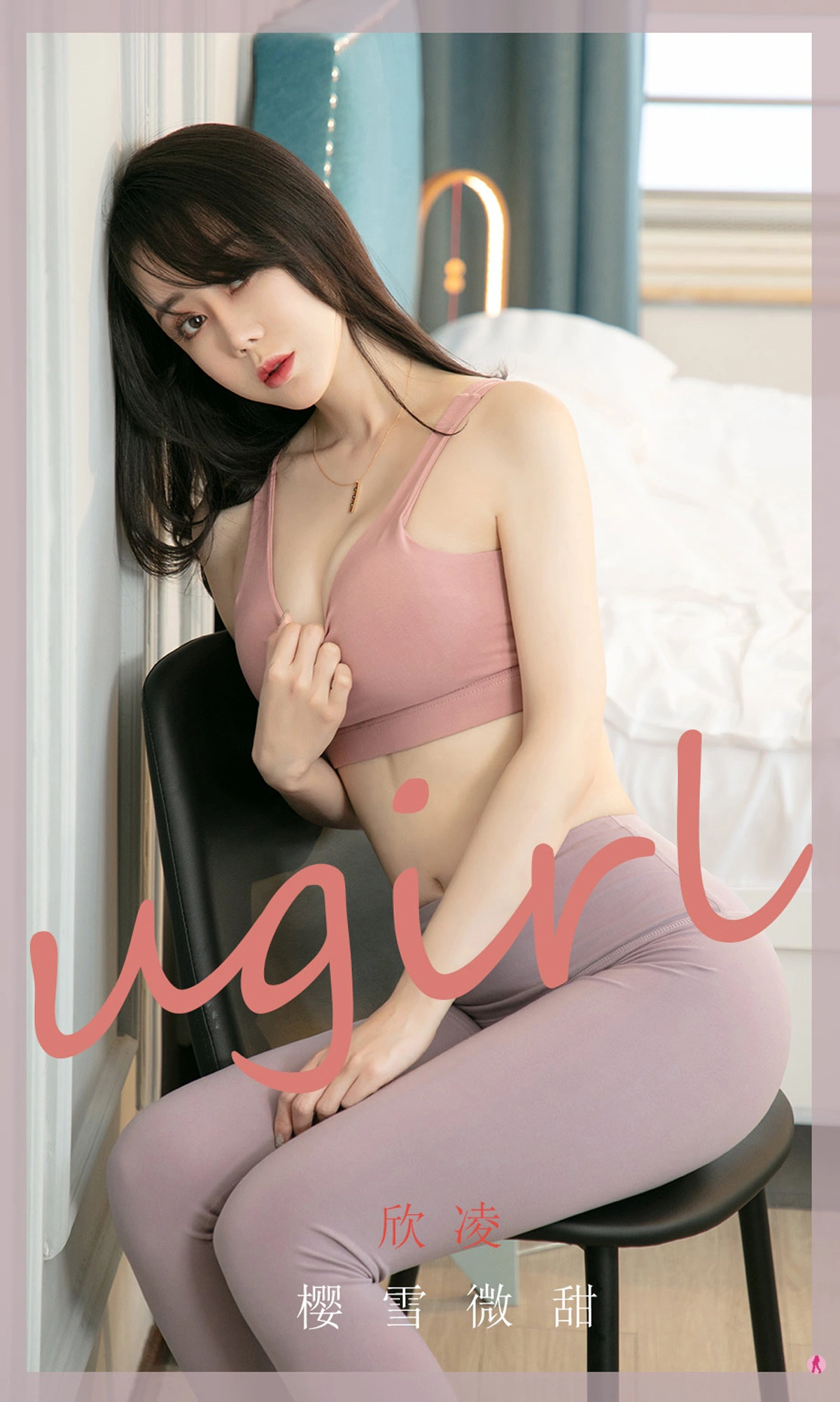 Ugirls尤果网 爱尤物专辑 - VOL.1965 欣凌 樱雪微甜 1